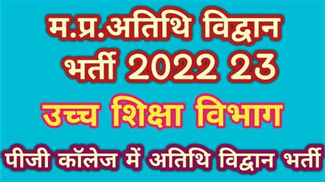 MP Guest Faculty Bharti 2022 23 अतथ वदवन भरत 2022 23 Guest