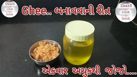 ઘ બનવવન રત How To Make Ghee At Home Desi Ghee Recipe Clarified