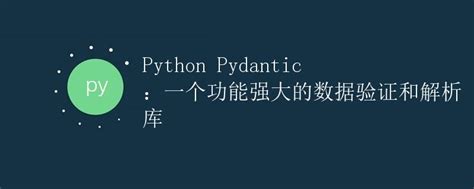 Python Pydantic：一个功能强大的数据验证和解析库极客教程