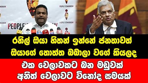 රනිල් ඔයා හිතන් ඉන්නේ ජනතාවත් ඔයාගේ තොත්ත බබාලා වගේ කියලද Youtube