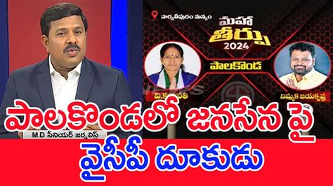 పలకడల జనసన ప వసప దకడ Mahaa Vamsi Analysis On Palakonda