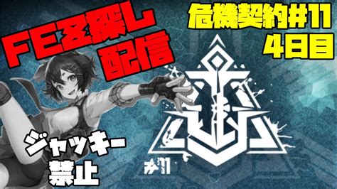 【アークナイツ】危機契約11 贋波 4日目 大騎士領バー通りに挑戦！ Fez探し配信【arknights明日方舟】 Youtube