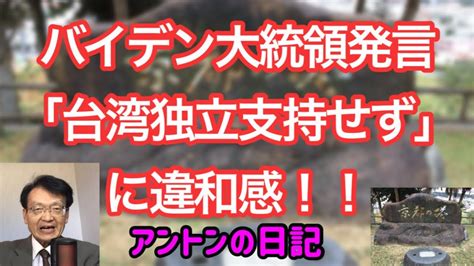 【no201】バイデン大統領発言「台湾独立支持せず」に違和感‼️ Youtube