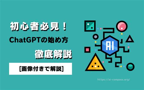 【画像付き】初心者必見！chatgptの始め方を徹底解説 Aiコンパス