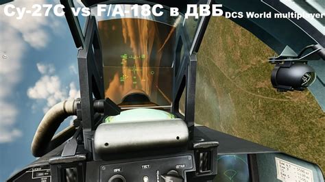 Су 27С vs F A 18C в ДВБ DCS World multiplayer YouTube