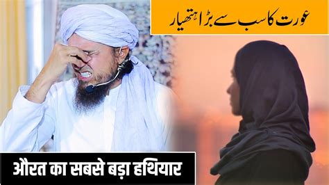 Aurat Ka Sabse Bada Hatiyar Mufti Tariq Masood Youtube