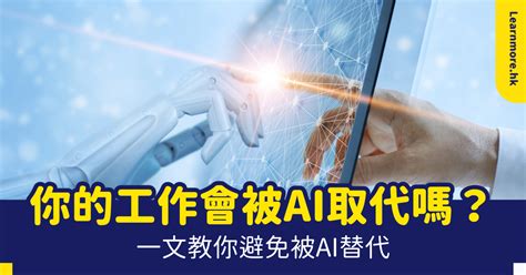 【ai取代工作】你的行業會被ai取代嗎？一文教你避免被ai替代