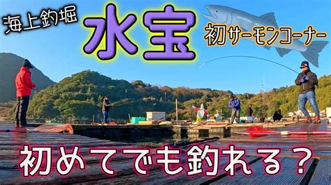 【あんさば】海上釣堀 水宝でサーモンを釣るの巻【海水編】 Youtube