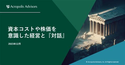 資本コストや株価を意識した経営と『対話』｜acropolis Advisors アクロポリス・アドバイザーズ株式会社