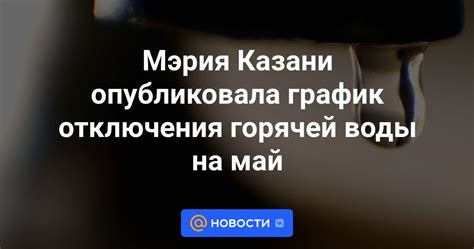 Мэрия Казани опубликовала график отключения горячей воды на май Новости