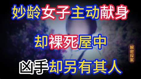 年轻女子主动献身翻云覆雨后裸死屋中，凶手却另有其人 Youtube