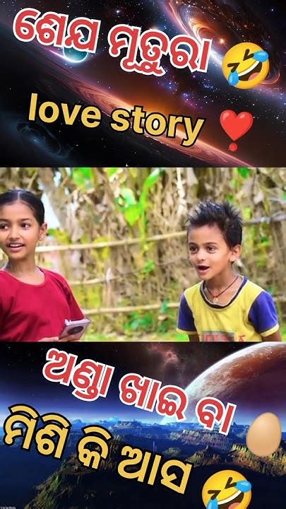 ଶେଯ ମୁତୁରା Love Story ️🤣 Odia Comedy Love Story Viral Trending