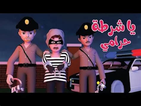 اغنية يا شرطة حرامي بدون نت For Android Download