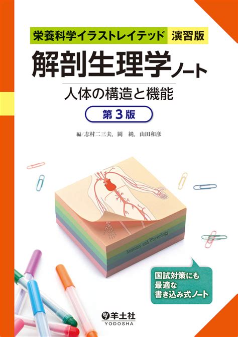 栄養科学イラストレイテッド 演習版 ：解剖生理学ノート 人体の構造と機能 第3版 羊土社