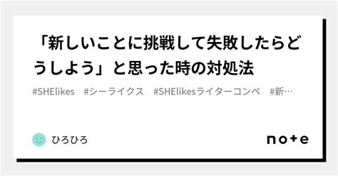 「新しいことに挑戦して失敗したらどうしよう」と思った時の対処法｜ひろひろ｜note