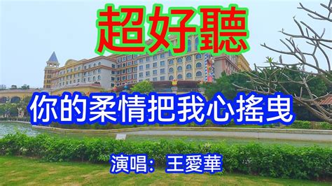 你的柔情把我心搖曳 王愛華（超好聽） 澳琴海 China Tourist Attractions Video Beautiful Zhuhai Youtube