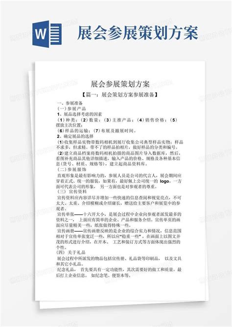 展会参展策划方案word模板下载编号qnbommja熊猫办公