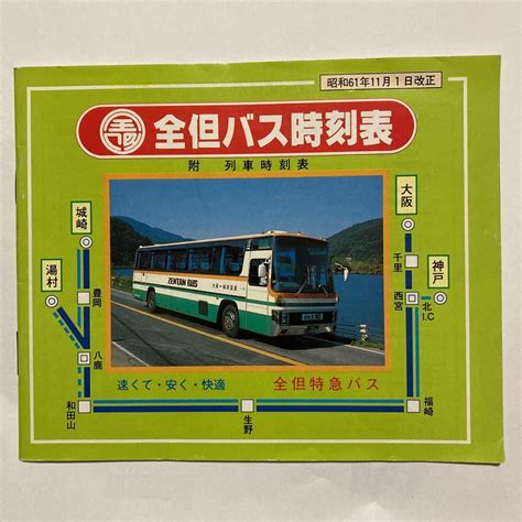 Yahooオークション 全但バス時刻表1986年11月改正 全但バス本社観