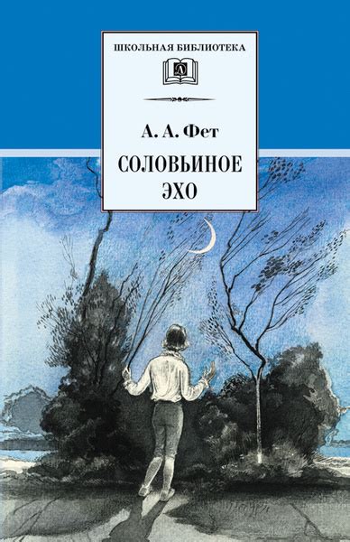 Соловьиное эхо Фет А.А. Школьная библиотека Детская литература Книги ...