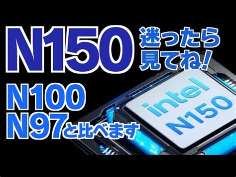 新CPU N150は買っていいの？ N100やN97と比べてみよう #ミニPC #N150 #N100 - YouTube
