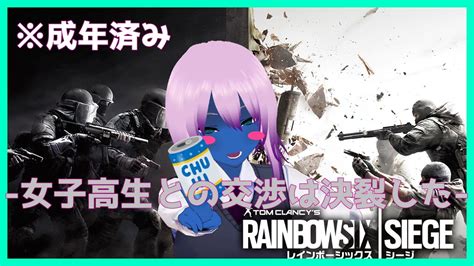 【r6s】平凡な女子高生の飲酒朝活シージ一応参加型【vtuber】 Youtube