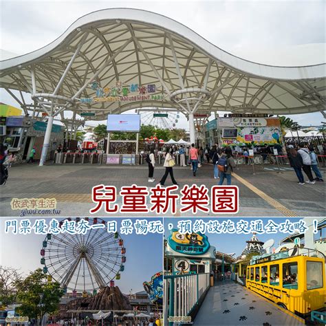 台北兒童新樂園2024》門票優惠超夯一日票暢玩，預約設施交通全攻略！