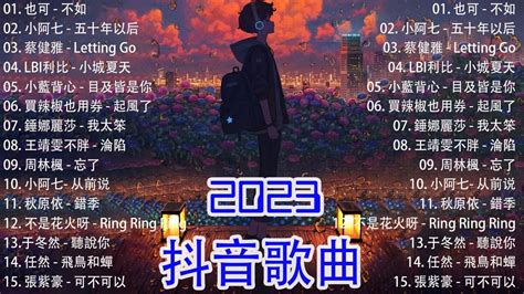 抖音推荐 抖音歌曲 】 2023抖音🔥熱歌🎧一小時🎵好聽歌曲不間斷🎵「無廣告」如果有推薦的2023抖音 【行进份热门歌曲总结 最火最热门洗脑抖音歌曲【動態歌詞lyrics】 Youtube