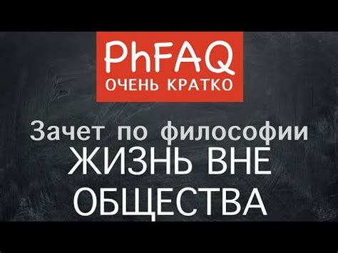 Может ли человек жить вне общества? Очень кратко - YouTube