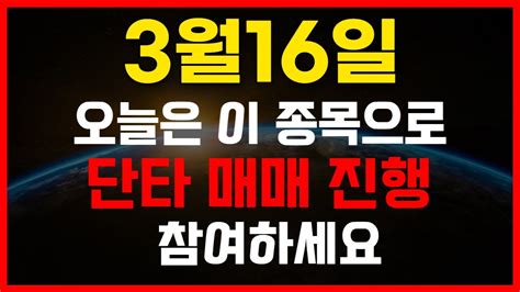 3월 16일 오전 브리핑 및 오늘의 관심 종목 주식단타 프로이천 YouTube