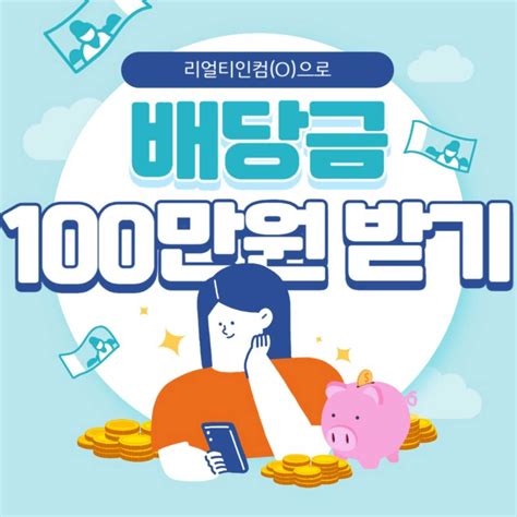 리얼티인컴o으로 매월 배당금 100만원 받기