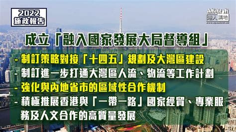 【施政報告2022】成立「融入國家發展大局督導組」 制訂策略對接「十四五」規劃及大灣區建設 焦點新聞 港人講地