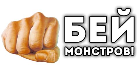 БЕЙ МОНСТРОВ! - YouTube
