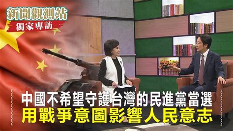 專訪／揭中國用戰爭恐嚇影響人民意志 賴清德：他們不希望守護台灣的民進黨當選－民視新聞 Youtube