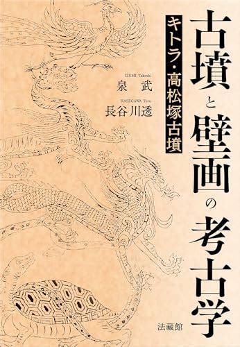 『古墳と壁画の考古学 キトラ・高松塚古墳』｜感想・レビュー 読書メーター