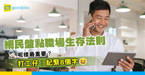 【職場熱話】盤點職場生存法則 打工仔贈八字真言 Ctgoodjobs 職場資訊