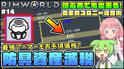 【rimworld】初心者向けゆっくり解説！防具の資産価値をガッツリ抑える小技紹介！ 14【ゆっくり実況】 Youtube