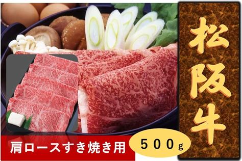 松阪牛 肩ロース すき焼き用冷凍 500g 三重の味自慢【jaタウン】産地直送 通販 お取り寄せ