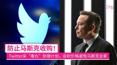 防止马斯克收购！twitter采“毒丸”防御计划，自砍价格避免马斯克全拿 Zing Gadget