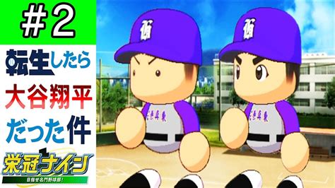 【栄冠ナイン】第2話「伝説の始まり！？頼むぜ相棒！！」【ゆっくり実況 パワプロ2022 転生したら大谷翔平だった件 】 Media Wacoca Japan People Life