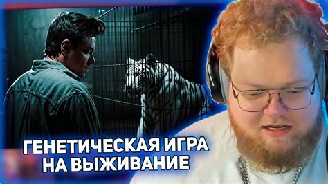 РЕАКЦИЯ T2x2: ГЕНЕТИЧЕСКАЯ ИГРА НА ВЫЖИВАНИЕ - YouTube