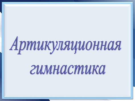 Артикуляционная гимнастика - презентация онлайн
