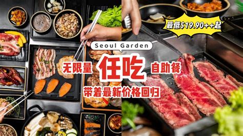 Seoul Garden自助餐回归！每人1990起，火锅和烤肉无限量任吃任拿！还有羊排、和牛等食材~ 🇸🇬新加坡省钱皇后 皇后情报局