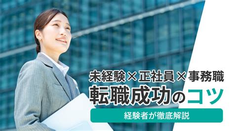 未経験で正社員事務への転職は難しい？成功のコツを徹底解説 ｜ Liife