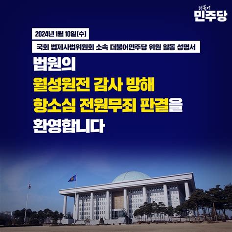 더불어민주당 ☑️ 법원의 월성원전 감사 방해 항소심 전원무죄 판결을 환영합니다 국회 법제사법위원회