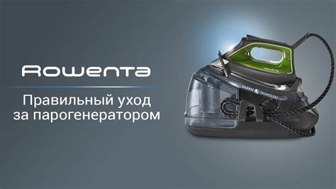 Как ухаживать за парогенератором Rowenta - YouTube