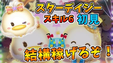 【新ツム】スターデイジーをスキル6でフルアイテム初見プレイ！！優秀な消去系 Youtube