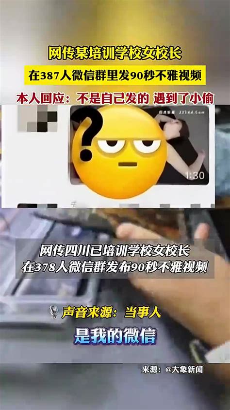 网传某培训学校女校长，在387人微信群里发90秒不雅视频