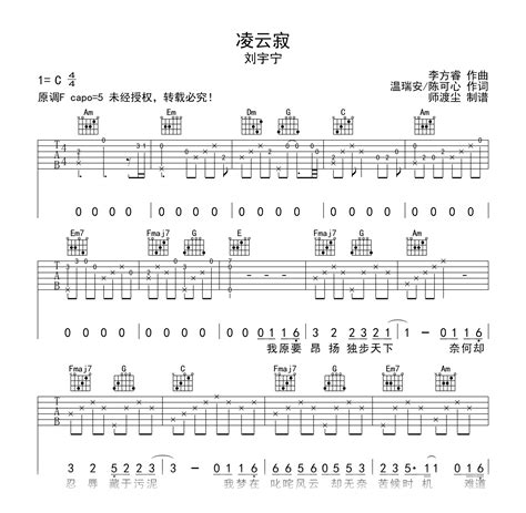 凌云寂吉他谱 刘宇宁 C调吉他弹唱六线谱 吉他帮