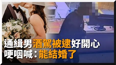 通緝男酒駕被逮開心到哽咽 向警曝心聲：總算可和女友結婚｜高雄｜酒測值｜戶政事務所 Youtube