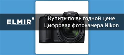 Цифровая фотокамера Nikon Coolpix L110 Black купить | ELMIR - цена ...